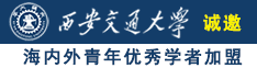 一级黄色操逼视频诚邀海内外青年优秀学者加盟西安交通大学