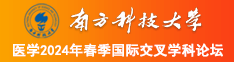 大鸡巴操骚逼的免费视频网站南方科技大学医学2024年春季国际交叉学科论坛